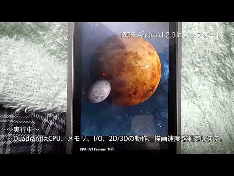 au IS05 Android 2.3.4 Update 動作を確認してみた