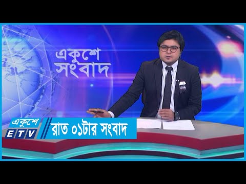 01 AM News || রাত ০১টার সংবাদ || 29 August 2023