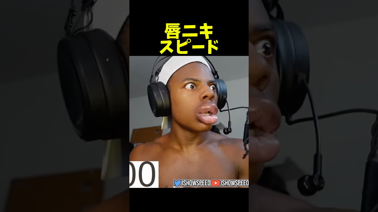 みんな知ってる？スピードの唇チャレンジww