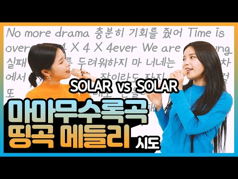 Solar vs Solar: MAMAMOO B-sides Medley Challenge