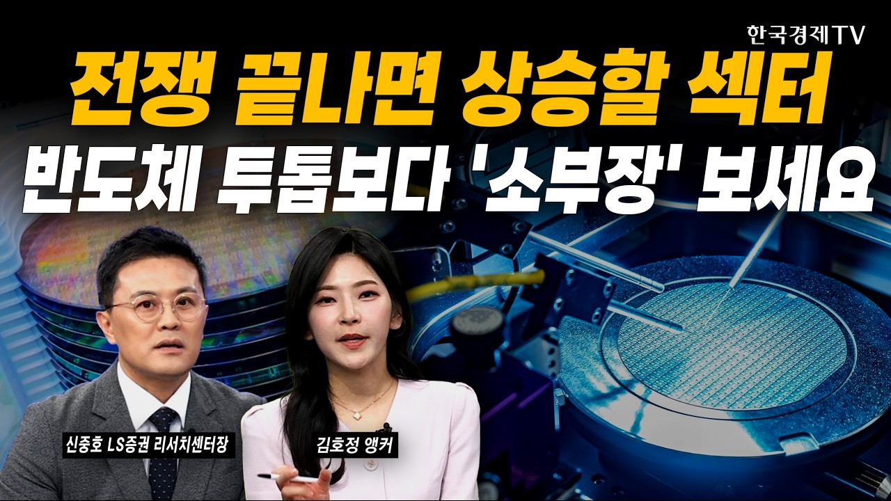 전쟁 끝나면 상승할 섹터, 반도체 투톱보다 '소부장' 보세요｜신중호 LS증권 리서치센터장｜#반도체 #소부