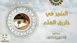 صورة السّير في طريق العلم