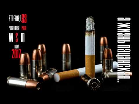 StaFFорд63 - А жизнь пацанская