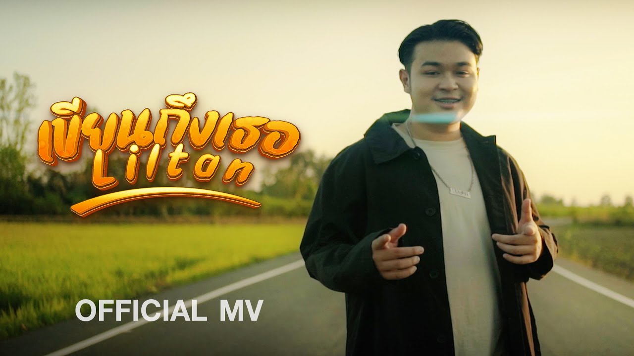 เนื้อเพลง เขียนถึงเธอ Liltan