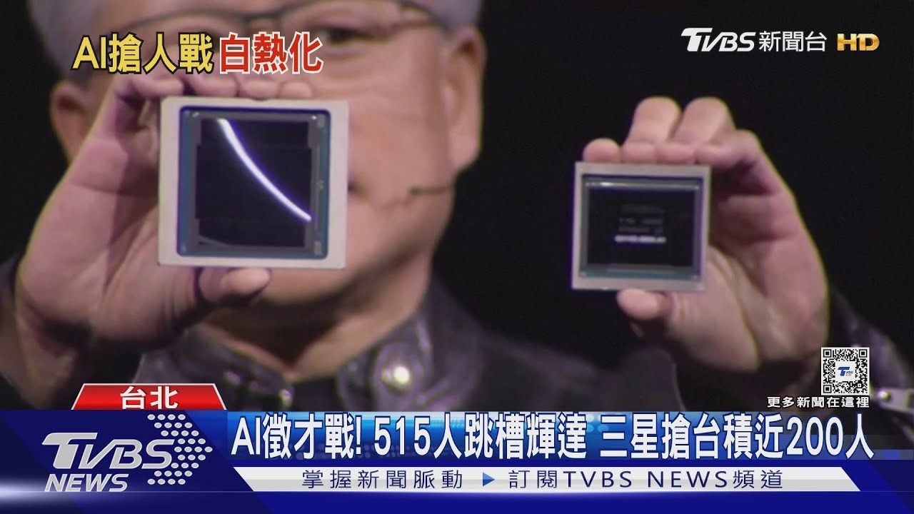 AI徵才戰！　515人跳槽輝達　三星搶台積近200人