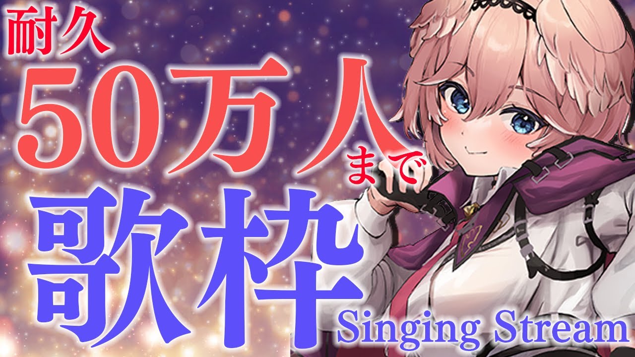 【Endurance KARAOKE】50万人突破まで歌い続ける！！／until Half million【鷹嶺ルイ/ホロライブ】