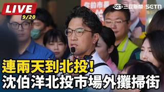 連兩天到北投！沈伯洋北投市場外攤掃街