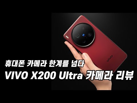드디어 아이폰 동영상을 뛰어넘은 vivo x200 ultra 카메라 사용후기
