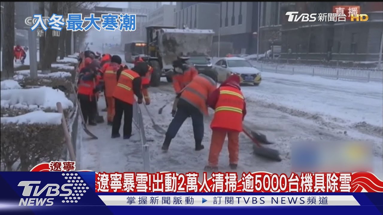遼寧出動2萬人!清運積雪量可填滿75座游泳池 鄰近南北韓也急凍
