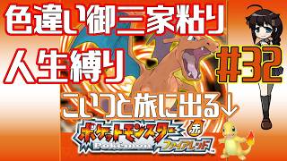 【ポケモンファイアレッド】作業用BGM配信！！御三家色粘り配信 Part32【人生縛り】　#ポケットモンスターファイアレッド　#ファイアレッド