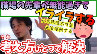 【ひろゆき】職場の先輩が無能過ぎてイライラする相談者にアドバイスをするひろゆき