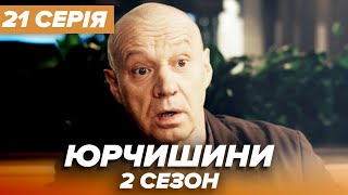 Серіал ЮРЧИШИНИ - 2 сезон - 21 серія | Нова українська комедія 2021 — Серіали ICTV