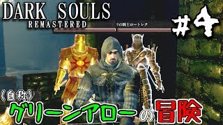 【ダークソウルR #4】7年ぶりの迷子【弓縛り実況】