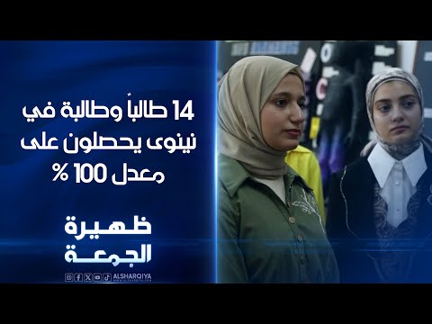 فيديو | 14 طالباً وطالبة في نينوى يحصلون على معدل 100% | ظهيرة الجمعة