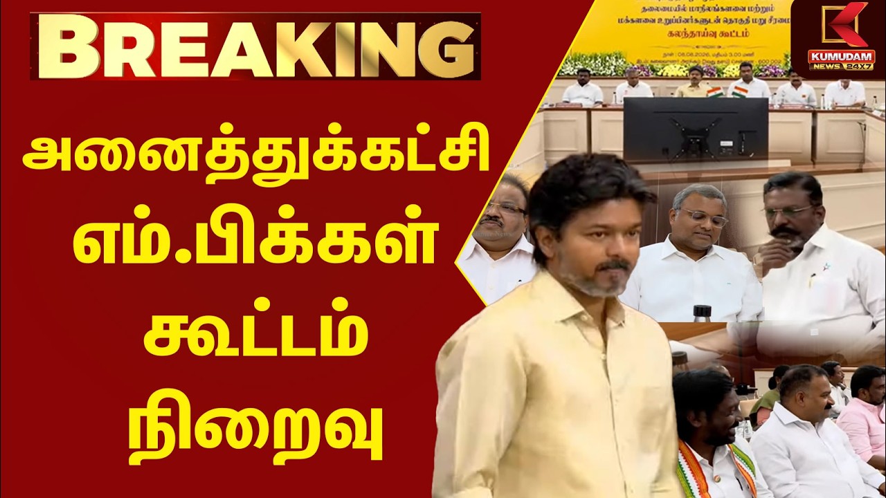 அனைத்துக்கட்சி எம்.பிக்கள் கூட்டம் நிறைவு | TVK | Udhayanithi | MK Stalin | CM Vijay | Thirumavalan