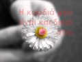 Nikos kourkoulis pistepse me... (ή pare me apopse ...