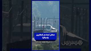 حادث سككي في إسبانيا صور من موقع تصادم قطارين thumbnail