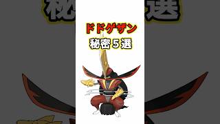 ドドゲザンの秘密　ポケモン解説