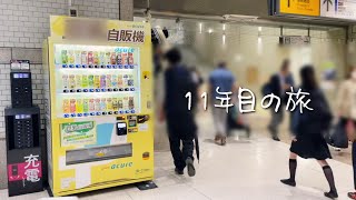 11年目も旅します【福岡-東京1泊2日 推し旅】