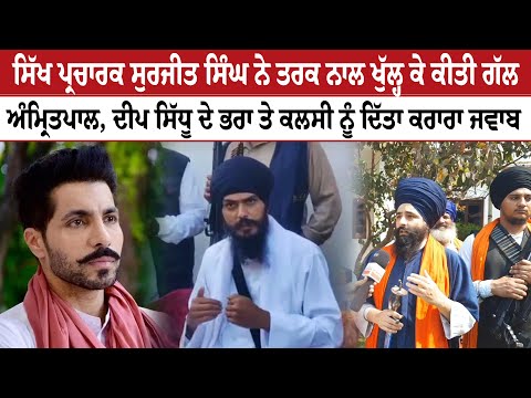 Amritpal Singh - Sikh Pracharak Surjit Ghanunki Slams Deep Sidhu Brother Mandeep Daljeet Kalsi