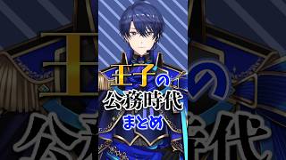 王子の公務エピまとめてみたらやっぱりすごかった【にじさんじ/春崎エアル/切り抜き】#春崎エアル#にじさんじ切り抜き#shorts