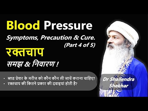 रक्तचाप - समझ & निवारण ! Blood Pressure ~ Symptoms, Precaution & Cure ! (4/5)