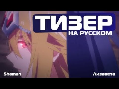 Тизер (Shaman & Лизавета) Озвучка