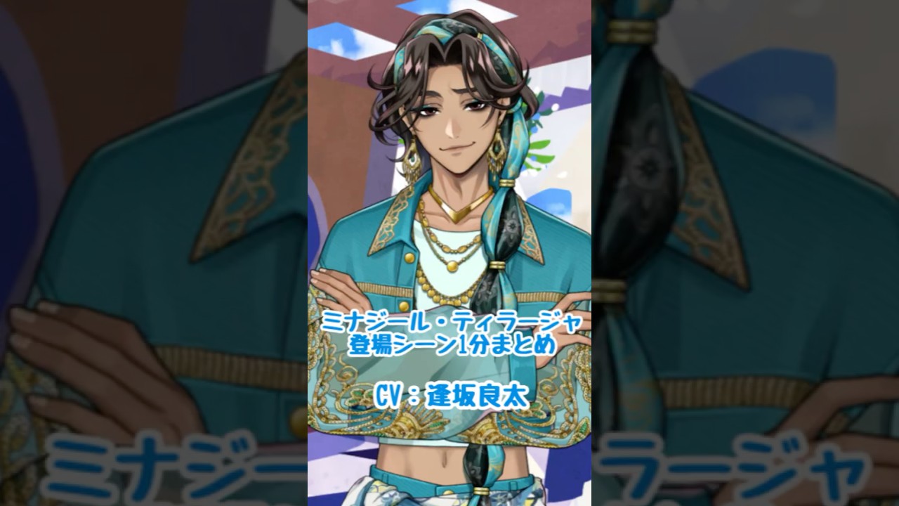 【ツイステ】ミナジール・ティラージャ（CV:逢坂良太）登場シーンまとめ#ツイステ #ツイステッドワンダーランド