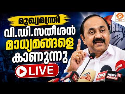 LIVE: VD Satheesan | മുഖ്യമന്ത്രി വി.ഡി.സതീശൻ മാധ്യമങ്ങളെ കാണുന്നു