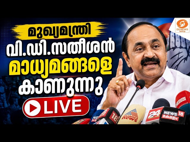 LIVE: VD Satheesan | Chief Minister V.D. Satheesan meets the media SDDEFAULT Thumbnail