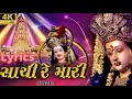 Sachi Re Mari સાચી રે મારી LYRICS Gujarati Garba Navarati Special Song 2022 Lyri