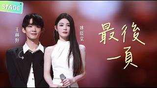 Download lagu 💔【STAGE】#姚晓棠 #王赫野 《#最后一页 》神仙适配度！甜美嗓音与深情唱腔把遗憾唱到心坎里！ #天赐的声音 mp3