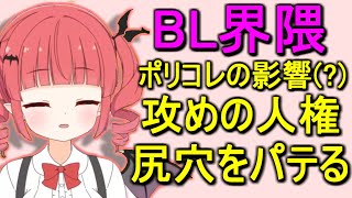 BL界の人権問題や独自概念「ケツ穴をパテる」について熱弁する息根とめる(の姉)【呼吸ちゃん/切り抜き】