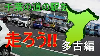 【モトブログ】行こうよ!!千葉の道の駅!!動画をいっぱい没にした言い訳と道の駅多古あじさい館編【CBR125R】
