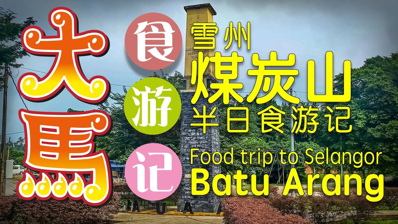 雪州【煤炭山】半日食游记 \(–ç—)/ #batuarang Selangor Food Trip