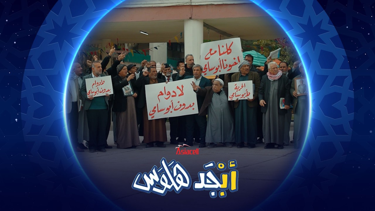 فيديو | طلاب محو الأمية مسوين إضراب عن الدوام | أبجد هلوس