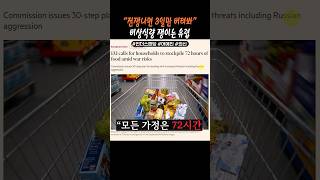 전쟁 대비할 비상 식량 마련하라는 EU
