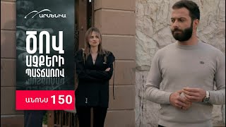 Ծով աչքերի պատճառով, Սերիա 150, Անոնս / Tsov achqeri patcharov