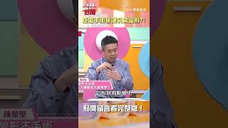 拒做 #乳房手術 慘釀 #變形 ？！😭😭【#醫師好辣】#shorts