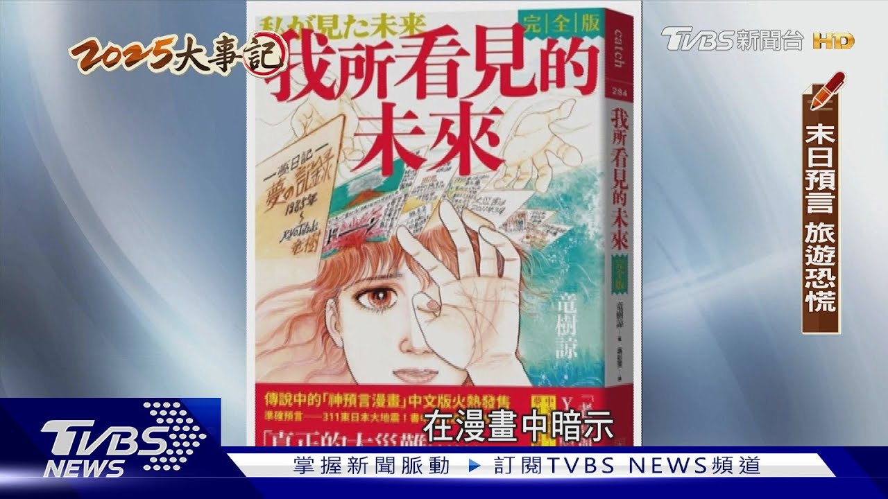 2025十大新聞／日漫畫「末日預言」嚇跑旅客　專家：南海海槽地震威脅確實存在