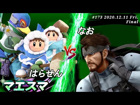 マエスマ#173＜決勝+おまけ＞ はらせん(ファルコ,アイスクライマー）VS なお(スネーク)【スマブラSP オンライン大会 / SSBU Online Tournaments】