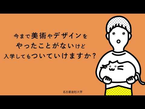 30秒で知る！〜美大ってどんなとこ？編〜【名古屋造形大学】