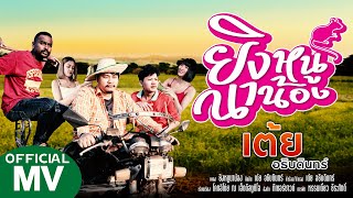 ยิงหนูนาน้อง – เต้ย อธิบดินทร์