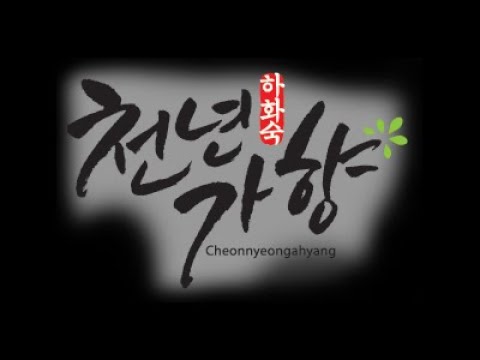 천년가향 소개영상