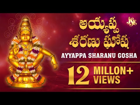 MOST POPULAR AYYAPPA SONG | AYYAPPA SHARANU GOSHA | AYYAPPA SWAMY DEVOTIONAL SONGS | SHARANU GOUSHA