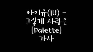 아이유(IU) - 그렇게 사랑은 (Love Alone) [Palette] 가사