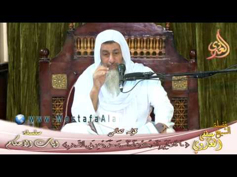  آيات الأحكام (ما كان لنبي أن يكون له أسرى حتى يثخن في الأرض) الشيخ مصطفى العدوي 