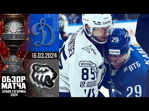 ДИНАМО М - ТРАКТОР | КХЛ Обзор Кубка Гагарина 2024 | Четвертьфинал – Матч №1 |