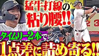 【猛牛打線の粘り腰】杉本裕太郎 ・山中稜真『全員でつなぐ勝利への執念!! タイムリー2本で1点差に詰め寄る!!』
