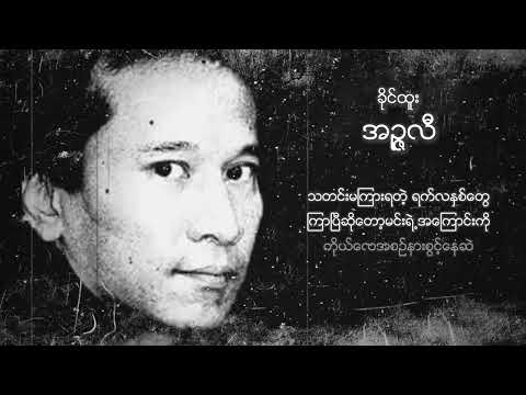 ခိုင်ထူး - အဉ္ဇလီ (Lyric Video)